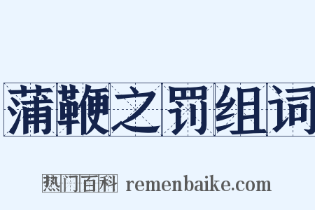 蒲鞭之罚组词是什么意思的图片